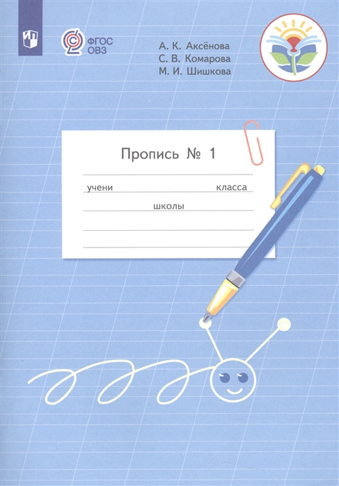 

Пропись. 1 класс. Часть 1