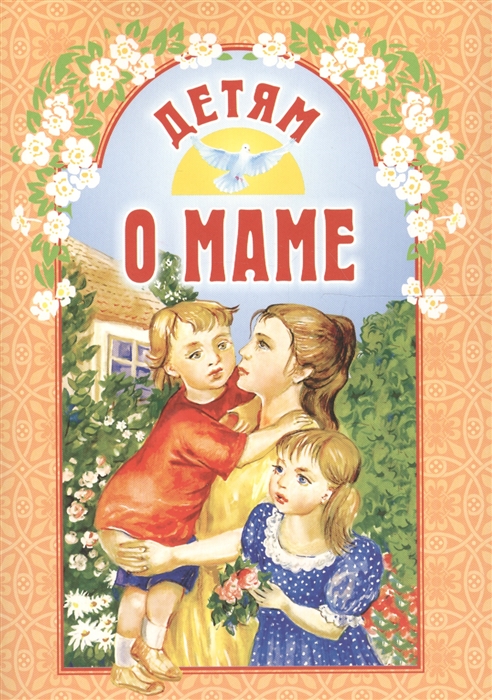 

Детям о маме (1755858)