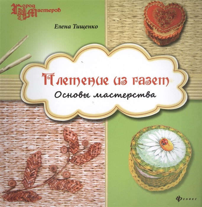 

Плетение из газет. Основы мастерства (735838)