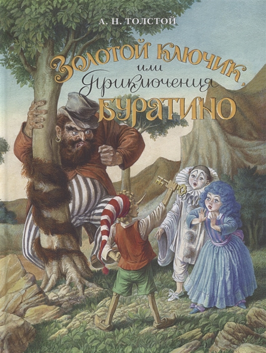 

Золотой ключик, или Приключения Буратино (1793852)
