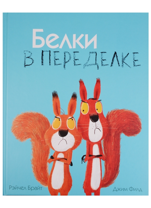 

Белки в переделке (1670312)
