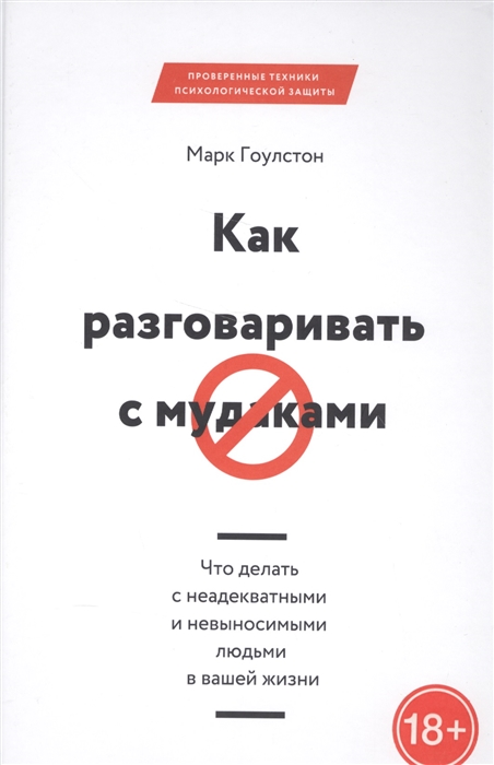 

Как разговаривать с мудаками. Что делать с неадекватными и невыносимыми людьми в вашей жизни (1580416)