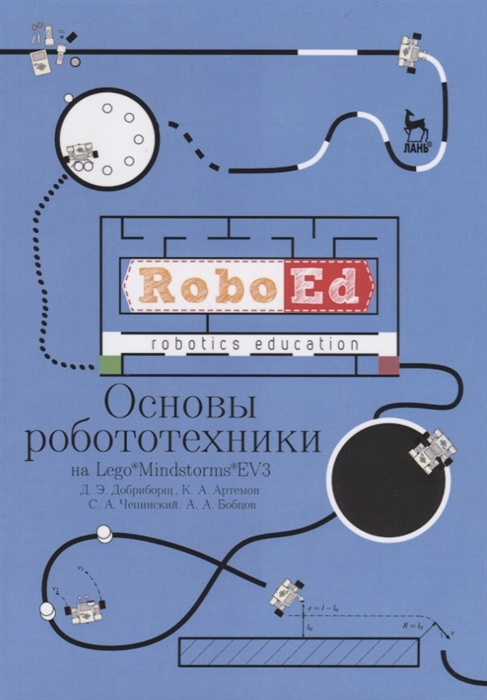 

Основы робототехники на Lego&174; Mindstorms&174; EV3 (1761023)