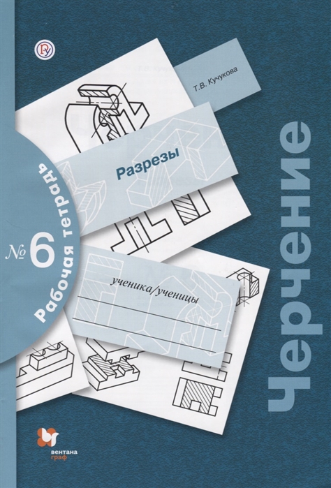 

Черчение. Разрезы. Рабочая тетрадь 6 (1723467)