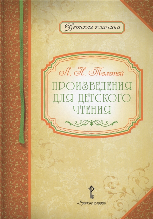 

Произведения для детского чтения (1558067)