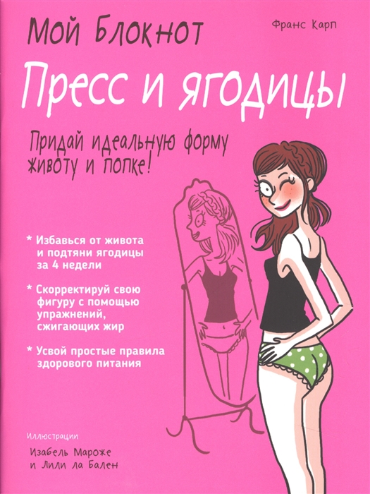 

Мой блокнот. Пресс и ягодицы (1618285)