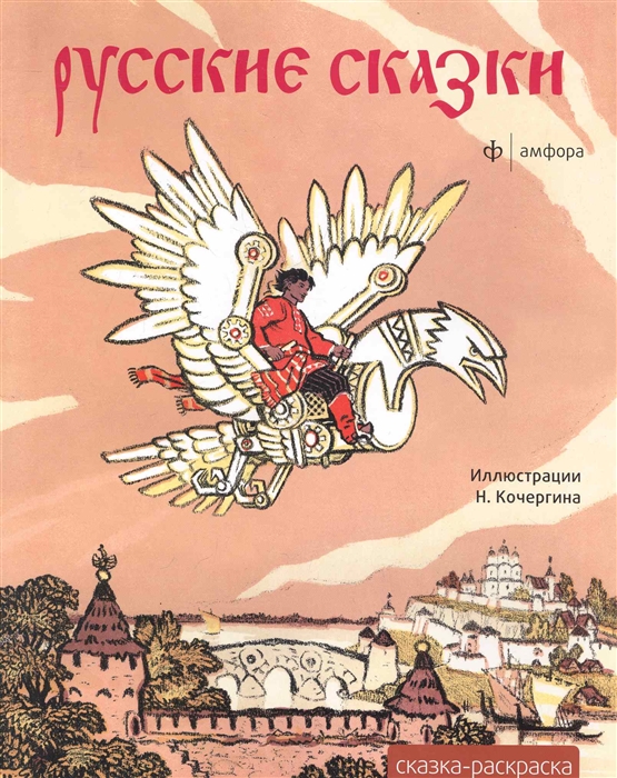 

Русские сказки. Альбом для раскрашивания (793327)