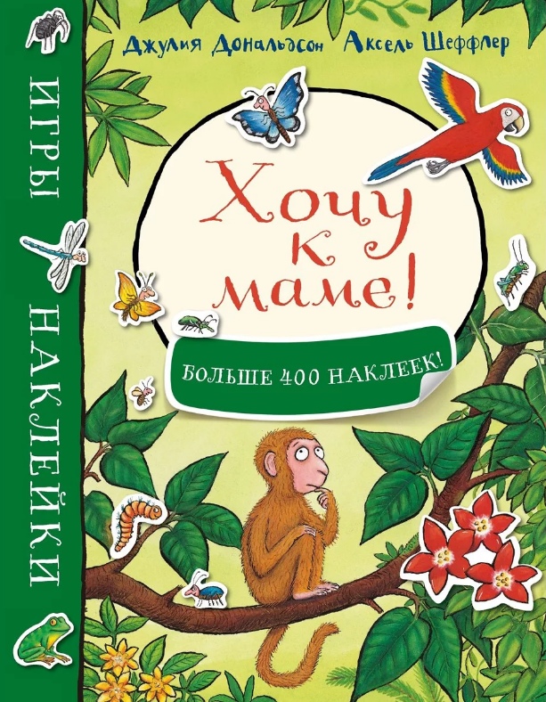 

Хочу к маме! Игры и наклейки Джулия Дональдсон