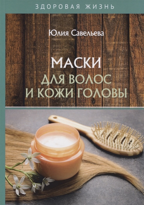 

Маски для волос и кожи головы (4193051)