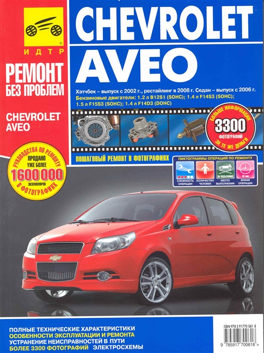 

Chevrolet Aveo. Руководство по эксплуатации, техническому обслуживанию и ремонту (214115)