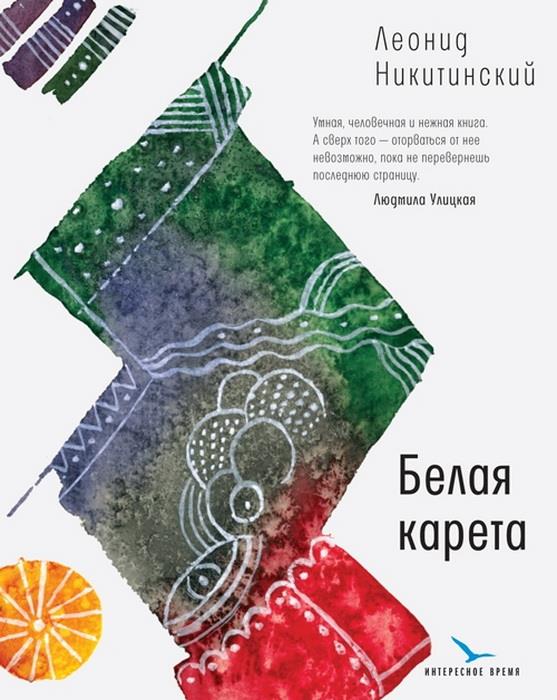 

Белая карета Леонид Никитинский