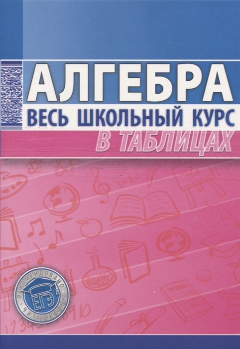 

Алгебра. Весь школьный курс в таблицах (1703956)
