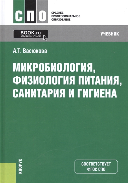 

Микробиология, физиология питания, санитария и гигиена. Учебник (1793746)