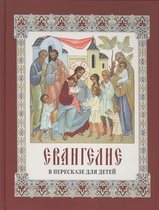 

Евангелие в пересказе для детей (1006923)