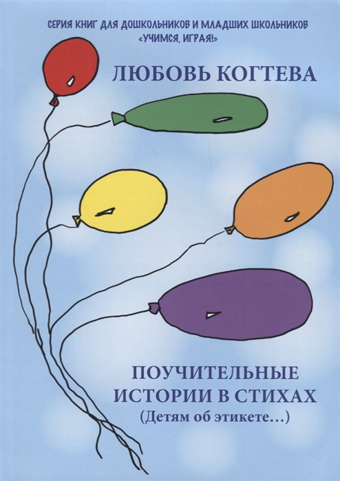

Поучительные истории в стихах (Детям об этикете)