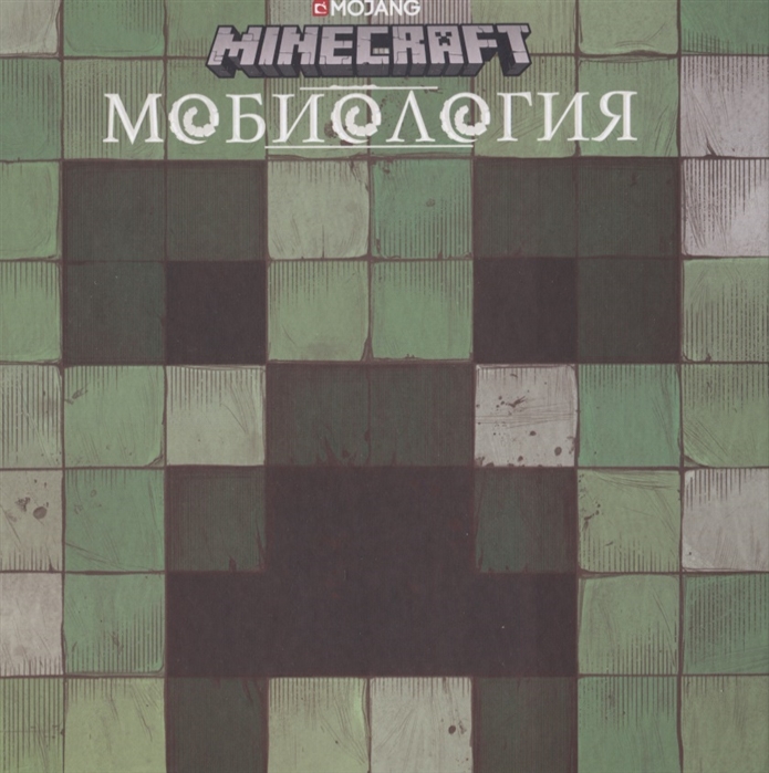 

Minecraft. Мобиология (1706585)