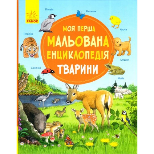 

Моя перша мальована енциклопедія : Тварини