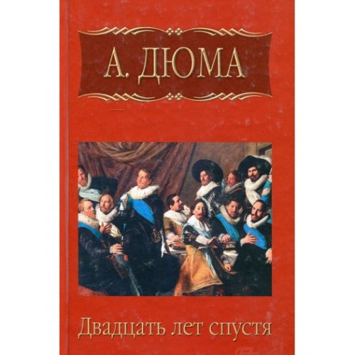 

Двадцать лет спустя. Том 2 (798758)