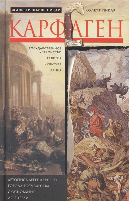 

Карфаген. Летопись легендарного города-государства с основания до гибели (1652492)