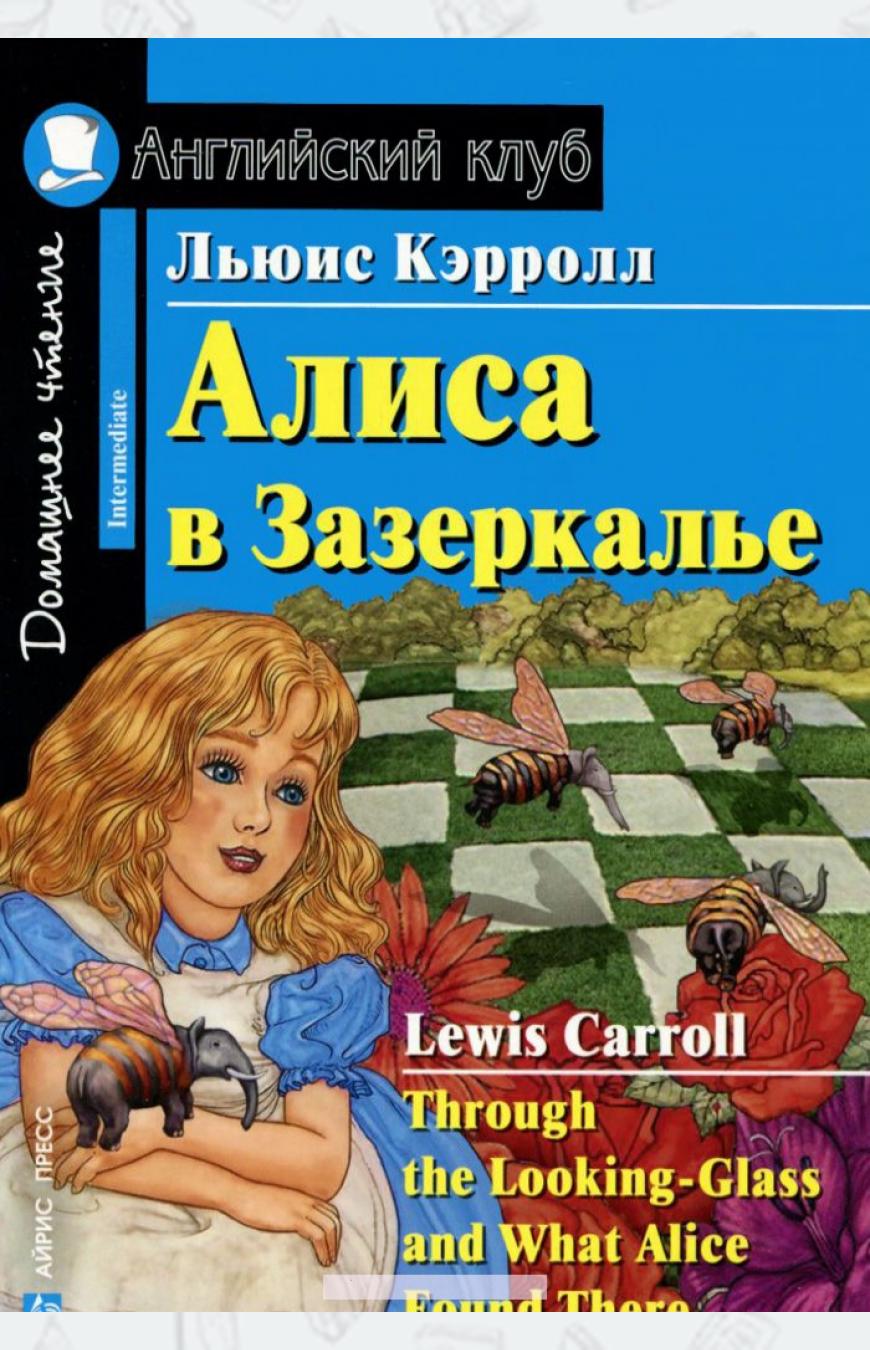 

Алиса в Зазеркалье. Домашнее чтение (1049724)