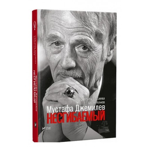 

Мустафа Джемилев Несгибаемый