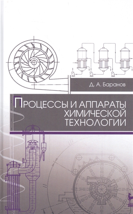 

Процессы и аппараты химической технологии. Учебное пособие (1330374)