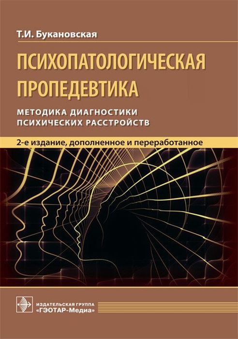 

Психопатологическая пропедевтика. Методика диагностики психических расстройств (2102090)