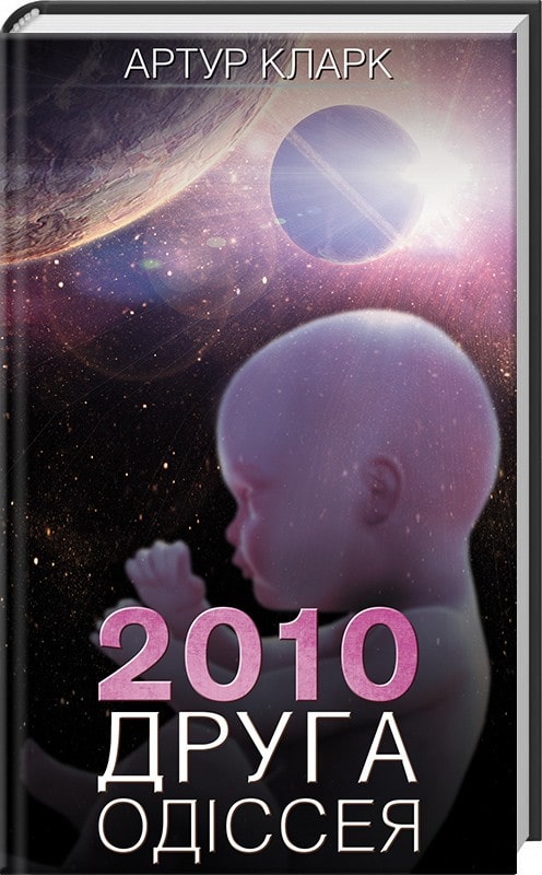 

2010: Друга Одіссея