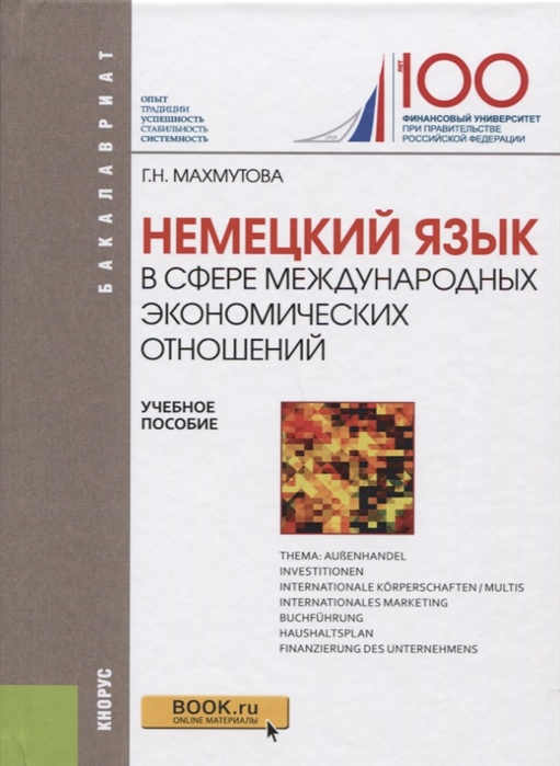 

Немецкий язык в сфере международных экономических отношений. Учебное пособие (1690925)