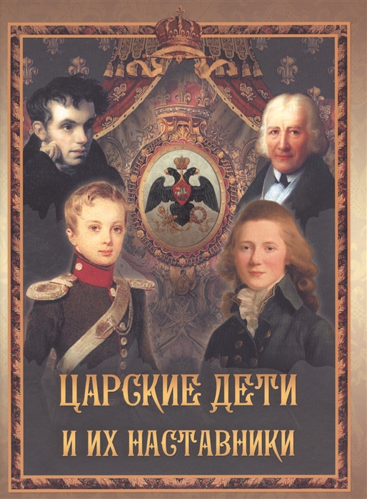 

Царские дети и их наставники (1676032)