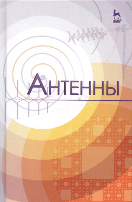

Антенны: Учебное пособие, 4-е издание
