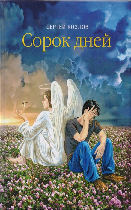 

Сорок дней. Русская исповедь. Сборник прозы