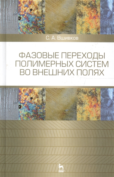 

Фазовые переходы полимерных систем во внешних полях. Учебное пособие