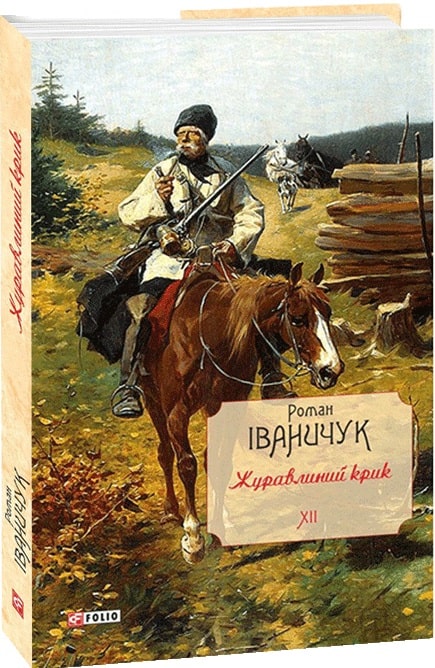 

Журавлиний крик Том 12