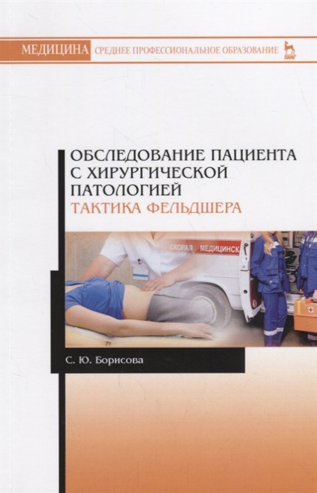 

Обследование пациента с хирургической патологией. Тактика фельдшера (1741253)