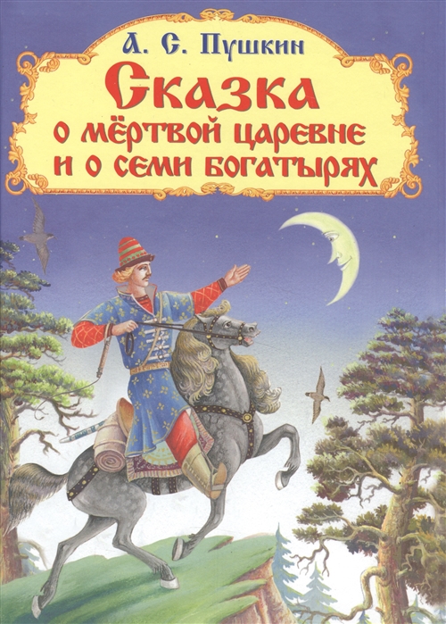 

Сказка о мертвой царевне и о семи богатырях (1584487)