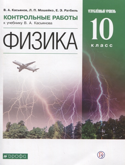 

Физика. Углубленный уровень. 10 класс. Контрольные работы