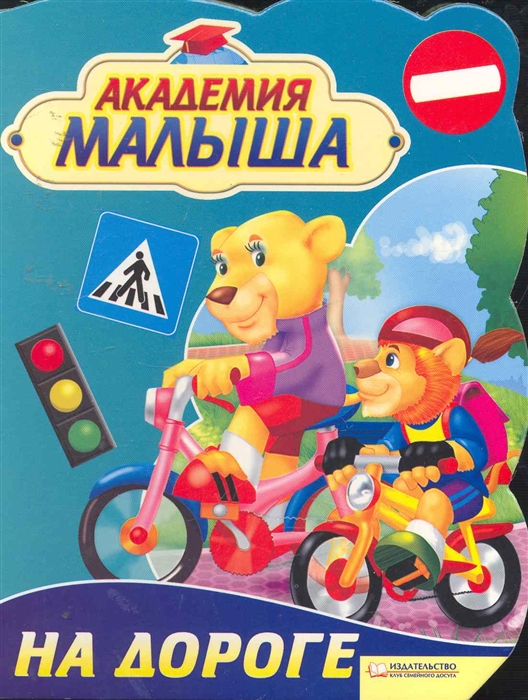 

Академия малыша. На дороге