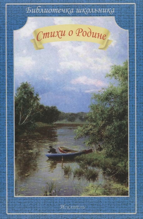 

Стихи о Родине (1685929)