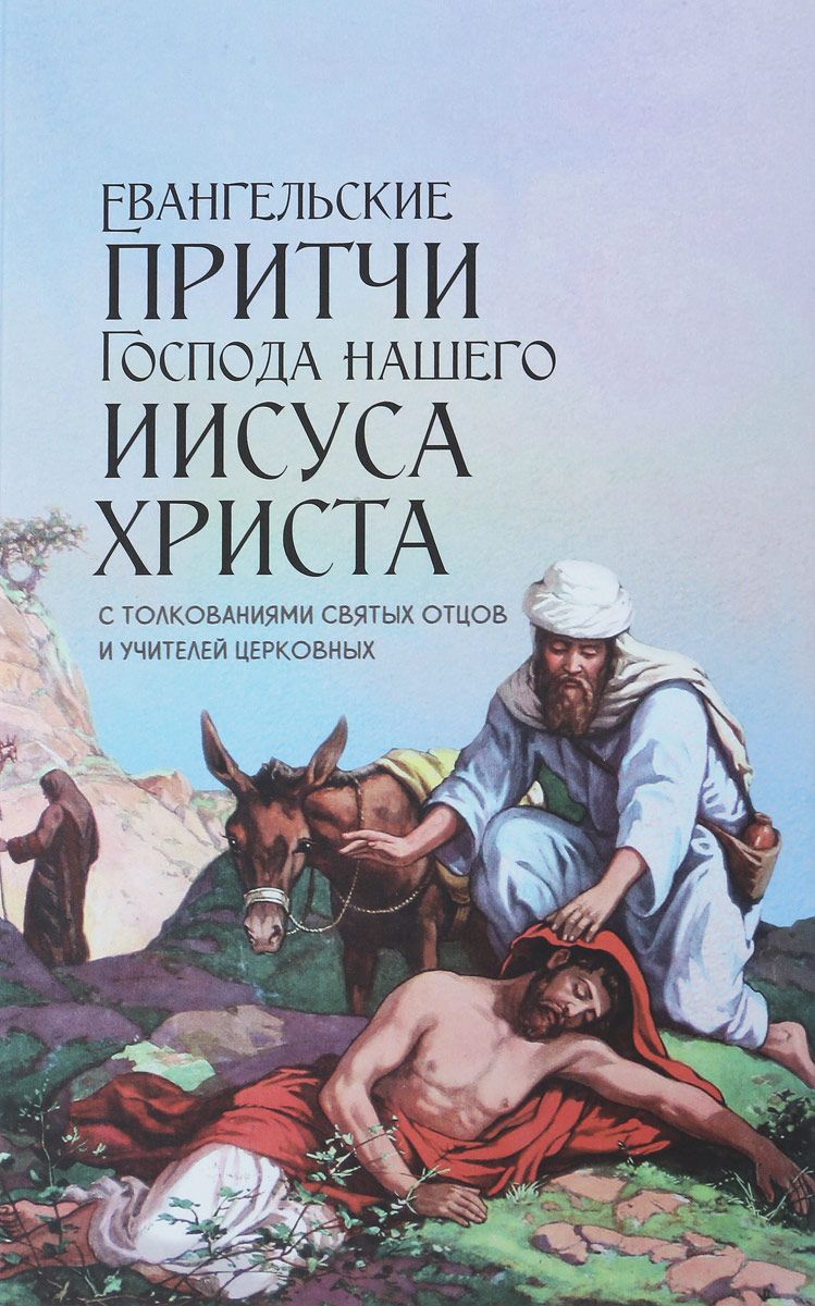 

Евангельские притчи Господа нашего Иисуса Христа. С толкованиями святых отцов и учителей церковных