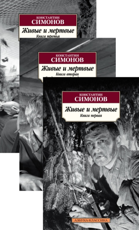 

Живые и мертвые. В 3-х томах (количество томов: 3)