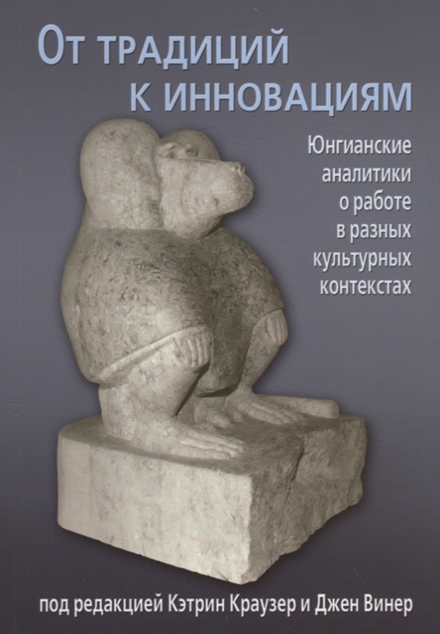 

От традиций к инновациям. Юнгианские аналитики о работе в разных культурных контекстах