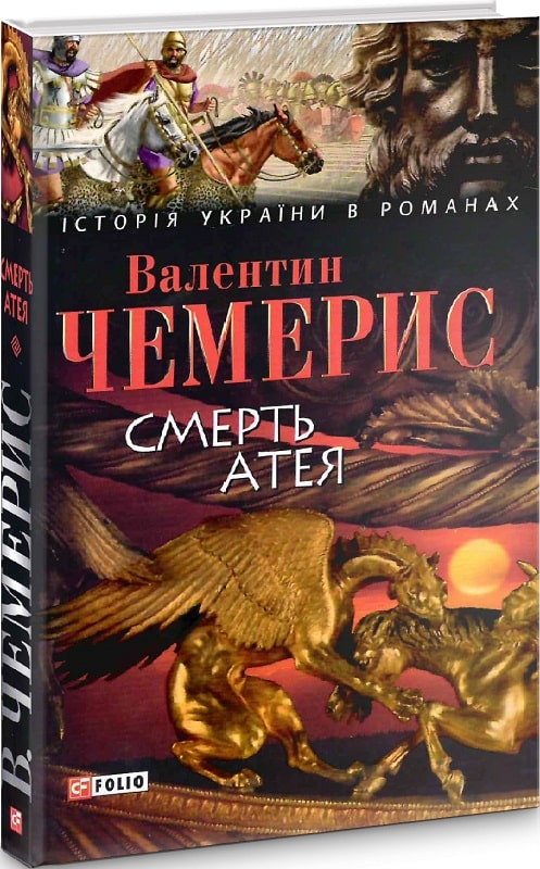 

Смерть Атея