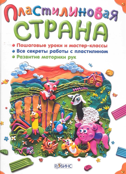 

Пластилиновая страна (221769)