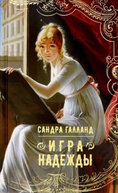 

Игра надежды Сандра Галланд