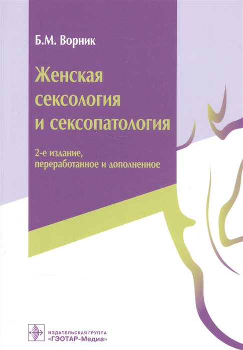 

Женская сексология и сексопатология. Руководство (1628194)