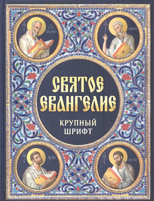 

Святое Евангелие. Крупный шрифт (999984)