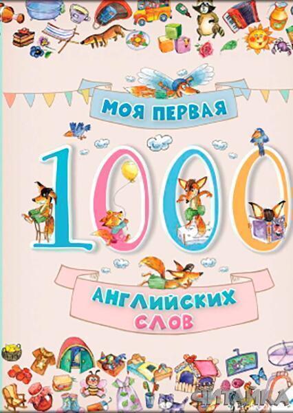 

Моя первая 1000 английских слов (1315555)