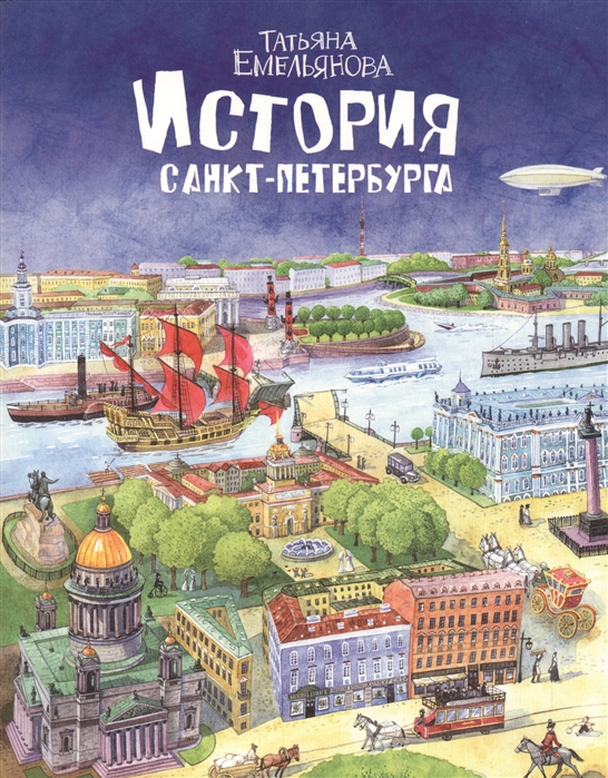 

История Санкт-Петербурга (1293757)