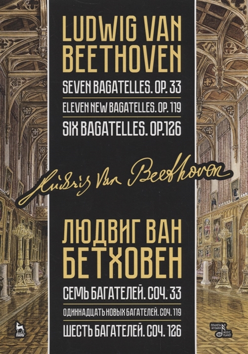 

Семь багателей, соч. 33. Одиннадцать новых багателей, соч. 119. Шесть багателей, соч. 126. Ноты